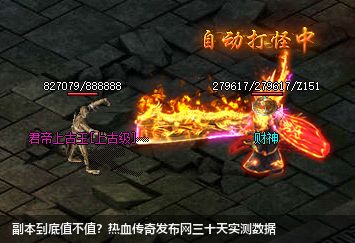 热血传奇发布网副本是资源陷阱？老玩家30天实测颠覆认知