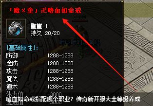 传奇新开服大全：嗜血如命戒指适配职业+等级攻略｜2026实测解析