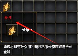 新开私服传奇发布网妖核材料全解！2026实测用途与获取秘籍