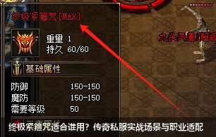 终极紧箍咒适合谁用？传奇私服实战场景与职业适配