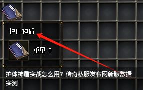 护体神盾实战怎么用？传奇私服发布网新版数据实测