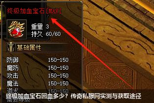 2026传奇私服网实测：终极加血宝石回血效率与全获取途径揭秘