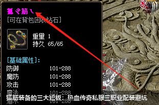热血传奇私服狐筋装备三大缺陷解析：三职业避坑必看
