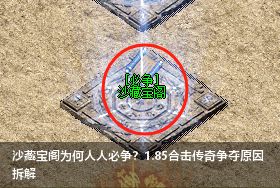 1.85合击传奇沙藏宝阁必争原因解析｜玩家争夺真相