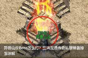 三端互通传奇私服异兽山庄终极攻略：这些Boss藏着改变命运的装备