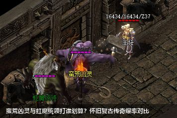 蛮荒凶灵与虹魔统领打谁划算？怀旧复古传奇爆率对比