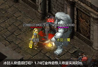 1.76打金传奇冰封人魔实测：散人打金是血赚还是血亏？