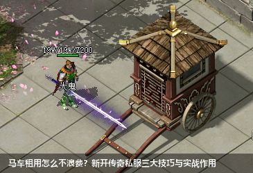 新开传奇私服马车租用避坑指南｜三大核心技巧与实战作用解析