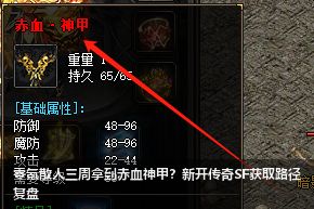 新开传奇SF散人必看：零氪党如何3周逆袭拿到赤血神甲