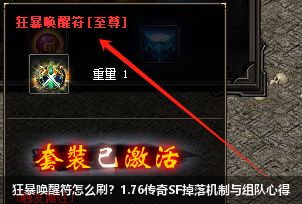 1.76传奇SF狂暴唤醒符获取心得｜三天血泪经历分享