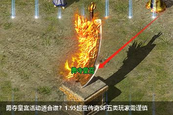 2026最新分析：1.95超变传奇SF勇夺皇宫活动不适合这5类玩家！