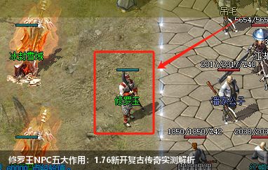 2026实测解析：1.76新开复古传奇修罗王NPC的5大核心作用！
