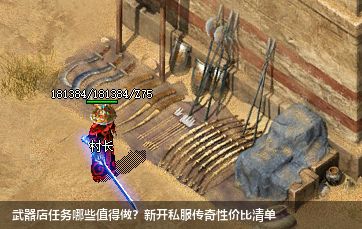 新开私服传奇武器店必做任务清单：高性价比任务全解析
