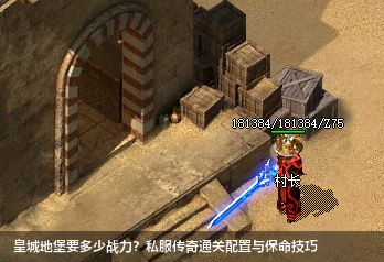 私服传奇皇城地堡战力门槛解析：2026新版通关技巧大全