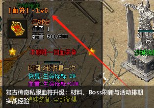 2026复古传奇私服血符等级速升技巧｜3月28日实战经验分享