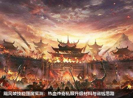 新区飓风破实测！2026年3月31日热血传奇私服技能强度+材料避坑指南