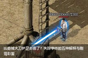 比奇城大刀护卫去哪了?失踪事件的五种解释与剧情彩蛋
