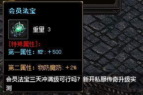 2026年4月3日亲测：新开私服传奇会员法宝等级如何三天冲满级？