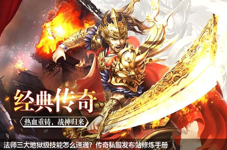 法师三大地狱级技能怎么速通?传奇私服发布站修炼手册
