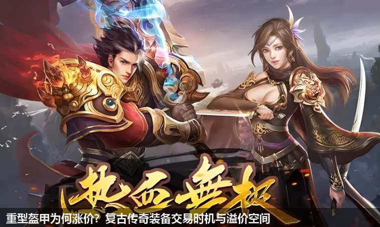复古传奇重型盔甲暗藏暴利！2026年4月8日物价地震全记录