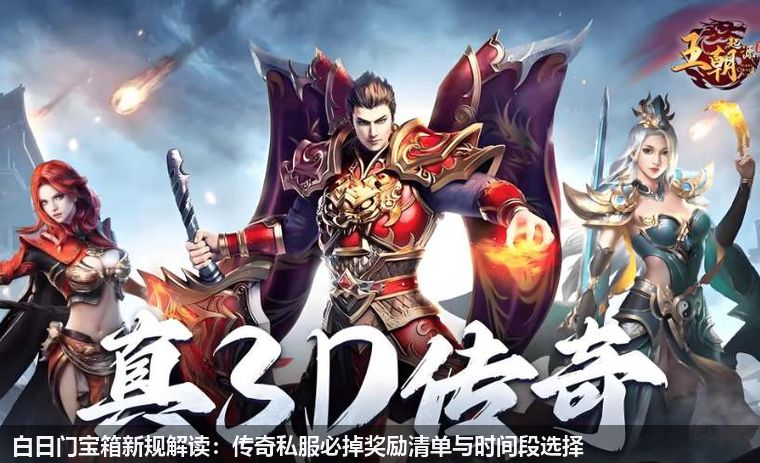 传奇私服发布必看：2026白日门宝箱新规与必掉奖励清单