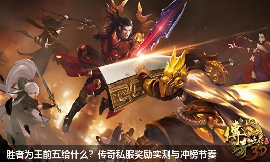2026传奇私服胜者为王：前五奖励实测与冲榜全攻略