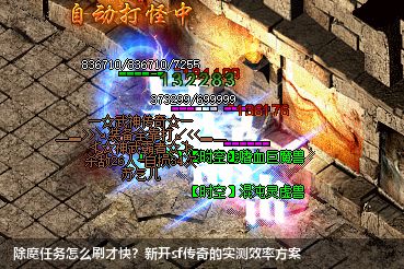 2026新开sf传奇除魔任务实测：这样做效率提升300%