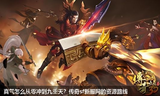 传奇sf新服网真气攻略：从零冲到九重天的完整资源路线图