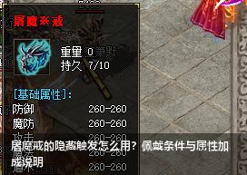 屠魔戒的隐藏触发怎么用？佩戴条件与属性加成说明