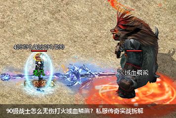 2026私服传奇必看！90级战士无伤碾压火域血鳞熊攻略