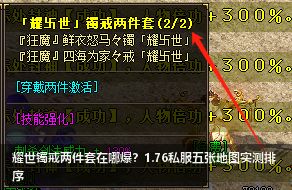 新开1.76私服必看！耀世镯戒两件套爆率最高的5大地图实测