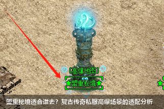 盟重秘境地图解析：哪类玩家最适合挑战复古传奇私服高爆场景？