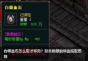 2026新开复古传奇血牛攻略：白银血石隐藏搭配法，5分钟学会锁血技巧！