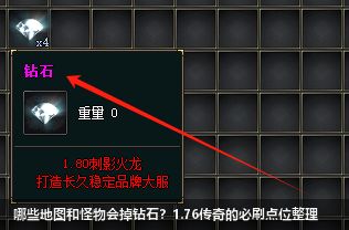 那些地图和怪物可以掉落钻石？——1.76传奇网站大全必刷攻略