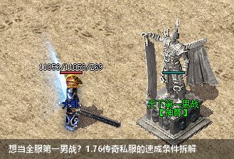 2026新版1.76传奇私服天下第一男战速成攻略