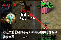 2026新开私服传奇必看：泰坦章0损耗解绑攻略