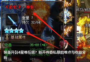 新开传奇私服装备升星指南：4星难点与好处解析》