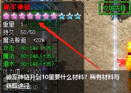 破军神链10星升星秘笈：稀有材料大揭秘！