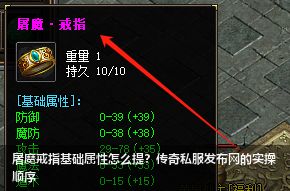 屠魔戒指基础属性怎么提？传奇私服发布网的实操顺序