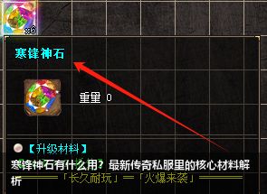 寒锋神石有什么用？最新传奇私服里的核心材料解析