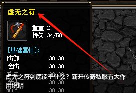 新开传奇私服必备：虚无之符五大神奇作用全解析！