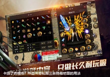 热血传奇私服2026新探：三大隐藏地图攻略，轻松破解卡级难题！