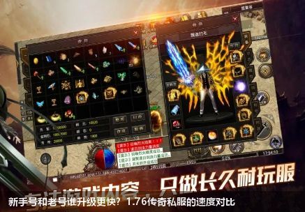 2026年1.76传奇私服：新手号和高手号升级速度大比拼，谁更猛？