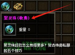 2026复古传奇私服：聚灵珠高额经验释放5大秘籍