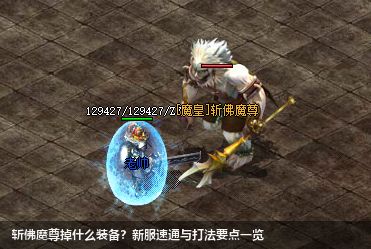 斩佛魔尊装备大全！新服速通技巧一览