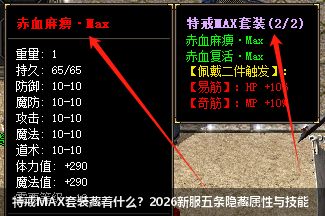 2026传奇新服：特戒MAX套装隐藏属性全解