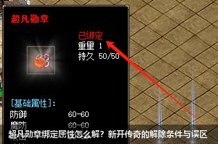 轻松解锁超凡勋章的绑定属性：新手必看指南