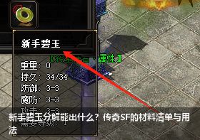 传奇SF碧玉分解指南：新手必知的材料清单与技巧