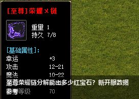 新开服传奇：至尊荣耀链分解红宝石全指南