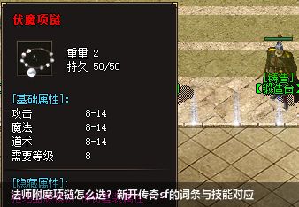 新开传奇sf法师附魔项链怎么用？激活技能效果全解析